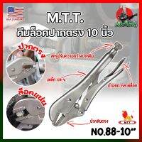 M.T.T. คีมล็อคปากตรง 10 นิ้ว No.88-10" เกรด USA คีมล็อคของแท้ ขนาด 10 นิ้ว สำหรับงานหนัก ความแข็งแรงสูง ทนความร้อนได้ ได้สบาย ปากคีมกาง 45 มม. (HK)