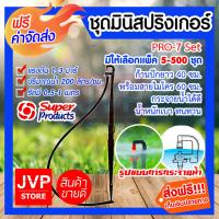 โปรโมชั่น ****ชุดสปริงเกอร์ 200ลิตร/ชั่วโมง PRO-7 SET Super product ก้านปักยาว 40 cm. พร้อมสายไมโคร 60 cm.สำหรับพืชที่ ราคาถูก ห้องน้ำ ฝักบัว ฝักบัวแรงดันสูง ฝักบัวอาบน้ำ