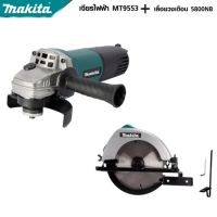 MAKITA แพ็คคู่ เลื่อยวงเดือน 7 นิ้ว รุ่น 5800 + เครื่องเจียร 4 นิ้ว รุ่น 9553  -งานเทียบ เกรด AAA+  คุ้มมาก