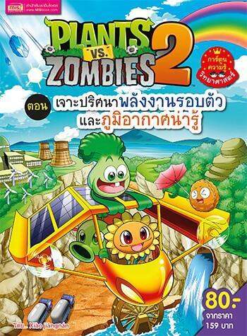 หนังสือการ์ตูนความรู้ Plants Vs Zombies (พืชปะทะซอมบี้) ตอน  เจาะปริศนาพลังงานรอบตัวและภูมิอากาศน่ารู้ | Lazada.Co.Th