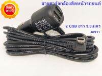 สายชาร์จกล้องติดรถยนต์ 2 USB ช่องเสียบUSBชาร์มือถือ ไฟ5v 3.5A ไฟเต็ม ยาว 3.5 เมตร ของแท้100%