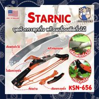 STARNIC ชุดหัวกระตุดกิ่ง พร้อมเลื่อยตัดกิ่งไม้ KSN-656 เกรด USA. แท้ 100% หัวตัดต้นไม้ เลื่อยตัดต้นไม้ กรรไกรตัดต้นไม้ เลื่อยกระตุกกิ่ง (AM)