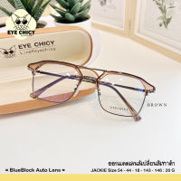 แว่นกรองแสงบลูบล็อก+ออโต้ กรองแสงสีฟ้า (Blueblock+Auto) รุ่น 242295 EYECHICY ออกแดดเลนส์เปลี่ยนสี แว่นกรองแสงคอม