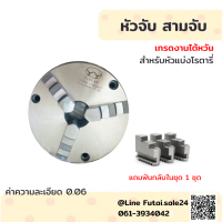 *พร้อมส่ง* 3-Jaw Chuck แบบมีรูด้านหน้า (ขนาด 8" 10" 12") สามจับ อะไหล่แม่พิมพ์ พร้อมอุปกรณ์ ค่าความละเอียด 0.06