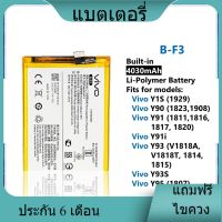 แบตเตอรี่ ใช้สำหรับเปลี่ยน [Vivo] Y1s / Y90 / Y91 / Y91i / Y93 / Y93s / Y95 B-F3 Battery **แบตเตอรี่รับประกัน 6 เดือน**