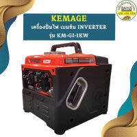 Kemage เครื่องปั่นไฟใช้เบนซิน KM-GI-1kw