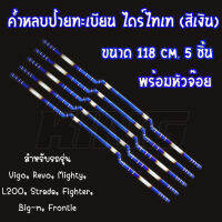 ค้ำหลบป้ายทะเบียน ขนาด118cm.(5ชิ้นราคาส่ง)ไดร์ไทเทแท้เงิน สีสวย งานเนี๊ยบ ใส่ตรงรุ่นรถVigo,Revo,Strada,mighty-X,Big M,fronteier พร้อมหัวจ๊อย ไดร์แท้ไม่ลอก