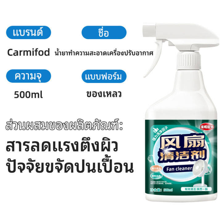 น้ำยาล้างแอร์-เปรย์ล้างแอร์-โฟมล้างแอร์-500ml-น้ำยาล้างแอร์-โฟมล้างใบพัดลมแอร์-สเปรย์ล้างแอร์-สเปรย์โฟมล้างแอร์-เหมาะสำหรับเครื่องปรับอากาศทุกประเภท