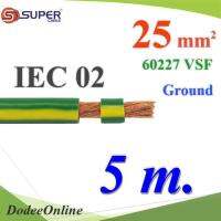 สายกราวด์เขียวเหลือง 60227 IEC02 VSF THWF ทองแดงฉนวนพีวีซี25 sq.mm (5 เมตร) รุ่น IEC02-Ground-25x5m