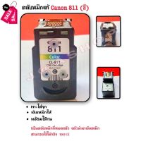 ตลับหมึกแท้ CANON 811 สี (ตลับหมึกเปล่าที่นำมาเติมหมึก-แบบเจาะใส่จุกพร้อมใช้งาน) #หมึกเครื่องปริ้น hp #หมึกปริ้น   #หมึกสี   #หมึกปริ้นเตอร์  #ตลับหมึก