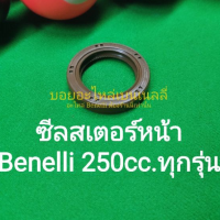 (C115) Benelli TNT25,TRK251,Leon250 ซีลสเตอร์หน้า