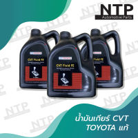 น้ำมันเกียร์ CVT Toyota แท้เบิกห้าง 4 liters น้ำมันเกียร์ ซีวีที โตโยต้าแท้