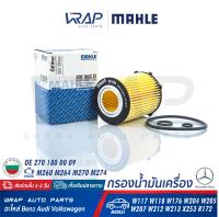 ⭐ BENZ ⭐ ไส้กรองน้ำมันเครื่อง MAHLE | เบนซ์ เครื่อง M260 M264 M270 M274 รุ่น W176 W177 W246 W247 W204 W205 C117 C118 C257 C207 W212 W213 | เบอร์ OX982D | OE 270 180 01 09 | MANN-FILTER : HU711/6Z