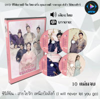 ซีรีส์จีน สายใยรัก เหนือบัลลังก์ (I will never let you go) : 10 แผ่นจบ (พากย์ไทย/ซับไทย)