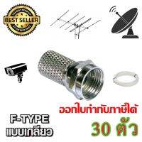 หัว CONNECTOR F-TYPE แบบเกลียว 30ตัว  ส่งเร็ว ส่งไว (STORETEX)