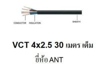 ANT / PKS สายไฟดำ หุ้ม ฉนวน 2 ชั้น VCT 4x2.5 30 เมตร 1ขด