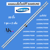 หลอดแบล็คไลท์ทีวี SAMSUNG 55 นิ้ว พาร์ท BN96-45913A รุ่นที่ใช้ได้ UA55NU7090K UA55NU7090K UA55NU7100K UA55NU7100K UA55NU7300K UA55NU7300K UA55NU7400K UA55NU7400K UA55NU7500K UA55RU7100K UA55RU7100K