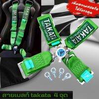 สายเบลท์ TAKATA belt สีเขียว / สีดำ 4 จุด รถซิ่ง รถแข่ง เบาะแต่ง เข็มขัดรัดนิรภัยในรถยนต์ เหนียว แน่น ทนทาน  สปอร์ต (ราคาต่อ1ข้าง)