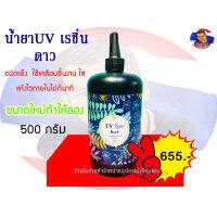 [สินค้าขายดี]น้ำยา uvเรซิ่น ดาว ใช้เคลือบหน้ากาก ขนาด 500 กรัม