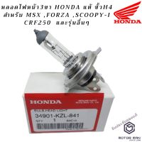 ( Promotion+++) คุ้มที่สุด หลอดไฟหน้ามอเตอร์ไซค์ขั้วH4 Honda แท้ สำหรับ MSX ,FORZA ,SCOOPY-I CRF250 และรุ่นอื่นๆ ราคาดี หลอด ไฟ หน้า รถยนต์ ไฟ หรี่ รถยนต์ ไฟ โปรเจคเตอร์ รถยนต์ ไฟ led รถยนต์