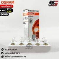 หลอดไฟหรี่ Osram R10W 12V 10W ( จำนวน 1 กล่อง 10 ดวง ) Osram 5008 แท้100%