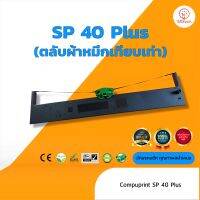 Compuprint SP40Plus / SP40 Plus ผ้าหมึก ตลับผ้าหมึกเทียบเท่า   ( ใช้ได้กับ ทุกหน่วยงาน ยกเว้นใช้กับ สนง.เกษตรอำเภอ หรือ จังหวัด )