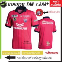 Cerazo Osaka เสื้อฟุตบอลเซเรซโซโอซากะ สีชมพู  J LEAGUE    งานเกรด AAA+  สินค้าพร้อมส่ง