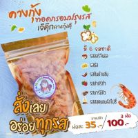 ?สินค้าขายดี? [รสชีส]3ซอง100คางกุ้งเจ๊ตุ๊ก6รส มีอย.อบกรอบไล่น้ำมัน แคลเซี่ยมสูง ไม่อ้วน ขนมคลีน ส่งจากกทม ค่าส่งถูก  (คางกุ้ง)