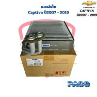 คอยล์เย็น ตู้แอร์ Captiva ปี2007 - 2019 ตู้หน้า คอยเย็น Captiva 2007 - 2019 คอล์ยเย็น แคปติว่า ปี2007 - 2019