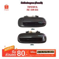 มือเปิดประตูนอก (ด้านหลัง) TOYOTA AE110-111 By S.PRY ราคา