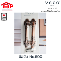 วีโก้(VECO) มือจับประตู หน้าต่าง มือจับเหล็ก NO.600-200/NO.600-150