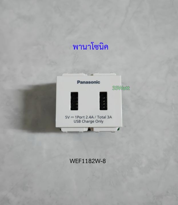 panasonic-wef1182w-8-ปลั๊ก-usb-2-ช่อง-ตัวชาร์จ-usb-charger-2-port-สีขาว