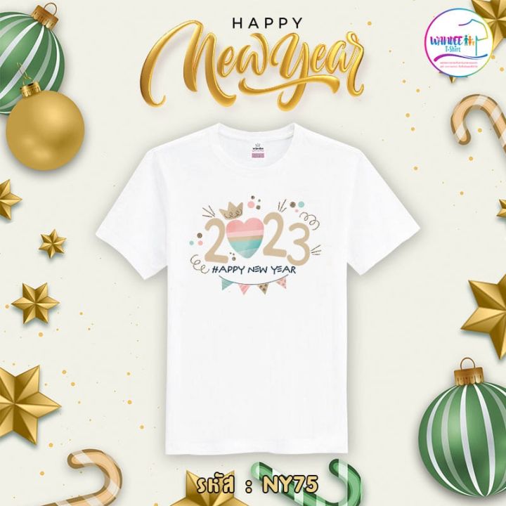 เสื้อปีใหม่-เสื้อยืดปีใหม่-เสื้อ-happy-new-year-2023-รหัส-ny75