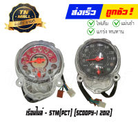 เรือนไมล์ Scoopy-I 2012  ยี่ห้อ STM