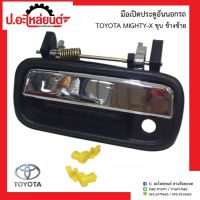 มือเปิดประตูอันนอกรถ โตโยต้า ไมตี้เอ้ก ชุบ ข้างซ้าย(TOYOTA MIGHTY-X LH)ยี่ห้อ S.PRY หัวเทียนรถยนต์ พระนครอะไหล่ ส่งจริง ส่งเร็ว