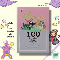 หนังสือ 100 นิทานอีสป ฉบับ คติเตือนใจ I เขียนโดย พ.ศรีสมิต นิทานเด็ก นิทานสอนใจ กาอยากเป็นหงส์ ห่านผู้โง่งม อูฐกับลิง ชาวนากับสิงโต สุนัขจิ้งจอกกับไก่บ้าน แมลงวันหัวเราะ วัวกับแมลงหวี่