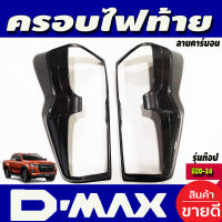 ครอบไฟท้าย ลายคาร์บอน รุ่นท๊อป (ไฟท้ายLED) อีซูซุ ดีแมก ดีแม็ก ISUZU DMAX D-MAX 2020 2021 2022 2023 2024  (A)