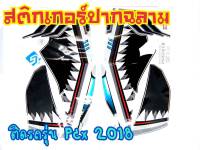 สติ๊กเกอร์ลายฉลาม PCX2018-2020 ตรงรุ่น งาน 3M เคลือบเงา