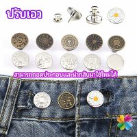 กระดุม  ปรับเอวกางเกง ปุ่มที่ถอดออกได้ เป็นเข็มหมุด ปรับได้ตามต้องการ  jeans buttons