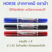 Horse ปากกาเคมี ตราม้า 1ด้าม 2หัว หัวกลม หัวตัด มี 3 สี
