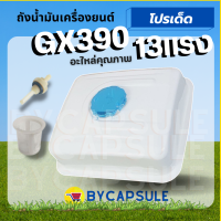 ถังน้ำมัน 13แรง GX390 ถังน้ำมันเครื่องยนต์เบนซิน 13แรง ทุกยี่ห้อ ถังน้ำมันเครื่องยนต์เบนซิน GX390 4 จังหวะ