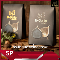 กระเทียมดำ B-Garlic 500 กรัม (จำนวน 1 ซอง) B Garlic ขนาด 500g กระเทียมดำ B-Garlic 500g  เพื่อสุขภาพ  ราคาโปรโมชั่น!!!