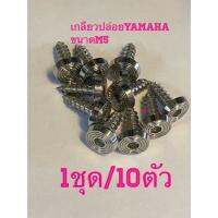 +จัดโปร+ น๊อตเกลียวปล่อยYamahaหัวลายจี้ลายเเบน***1ชุดมี10ตัว งานสเตนเลส ราคาถูก อะไหล่ มอเตอร์ไซค์ อะไหล่ รถ มอเตอร์ไซค์ อะไหล่ แต่ง มอเตอร์ไซค์ อะไหล่ มอ ไซ ค์