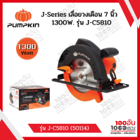 Pumpkin พัมคิน - J-Series เลื่อยวงเดือน 7 นิ้ว เสื้อคลุมอลูมิเนียมรุ่นประหยัด 1300W. แถมฟรีใบเลื่อย 7" x40 รุ่น J-C5810