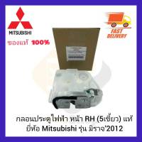 กลอนประตูไฟฟ้า หน้า RH (5เขี้ยว) แท้ยี่ห้อ Mitsubishi รุ่น มิราจ’2012