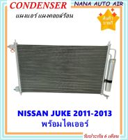 ราคาถูก ส่งฟรี !!!  Condenser แผงระบายความร้อน แผงแอร์ คอยล์ร้อน NISSAN JUKE ปี 2011-2013 พร้อมไดเออร์! แผงแอร์ หรือ(แผงคอยล์ร้อน) นิสสัน จุ๊ค