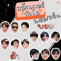 สติ๊กเกอร์ หัวโต ต้า บอม พี่จะตีนะเนย 1set/6ชิ้น ไดคัทแล้ว