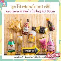 มีสินค้าพร้อมส่ง ลูกโป่งฟอยล์ ขวด, แก้ว ขวดไวน์ แชมเปญ สำหรับตกแต่ง​ [D]​