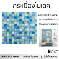 ราคาโรงงาน กระเบื้องโมเสค โมเสค โมเสคแก้ว 30X30 ซม. คละลายไลท์บลู ดีไซน์สวยงาม ทันสมัย ตกแต่งบ้านให้สวยงามไปอีกระดับ ทนทานและแข็งแรงมาก MOSAIC TILE จัดส่งทั่วประเทศ