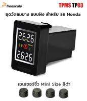 TPMS TP03 Honda เครื่อง วัดลมยาง จอสี แบบฝัง Built-in พร้อมเซนเซอร์จิ๋ว mini size